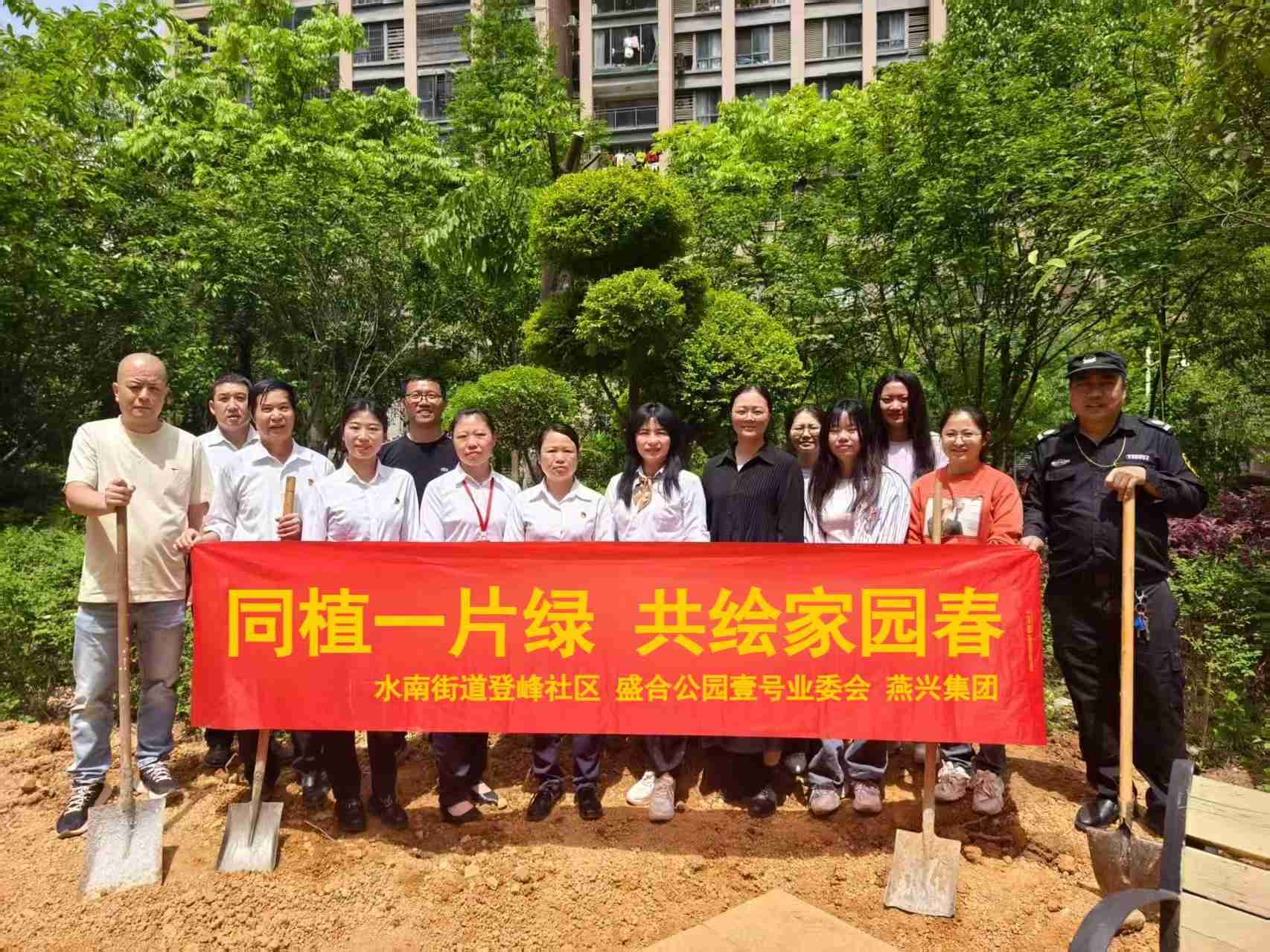 同植一片綠  共繪家園春 ——盛合·公園壹號(hào)小區(qū)開(kāi)展植樹(shù)活動(dòng)