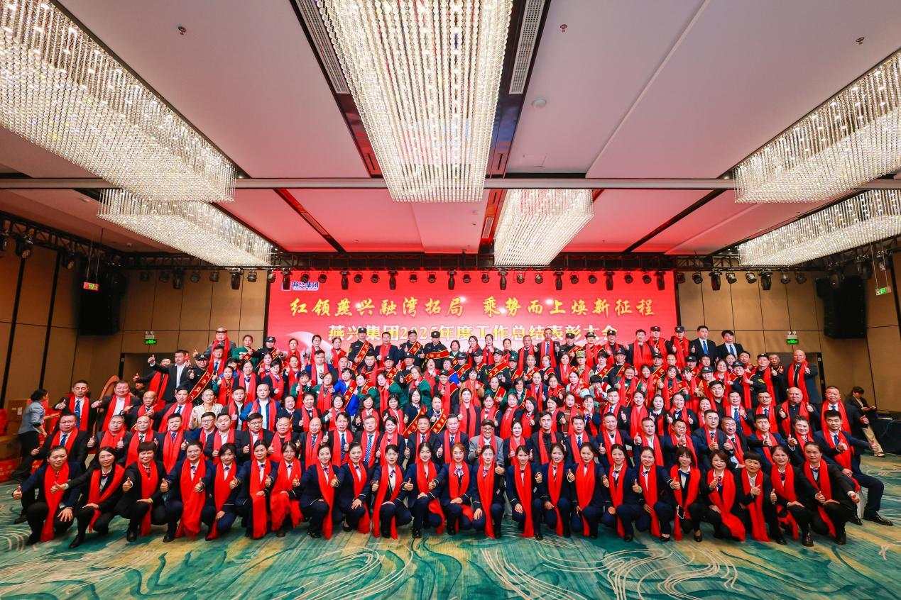 燕興集團(tuán)2025年度工作總結(jié)表彰大會(huì)暨迎新春聯(lián)歡會(huì)